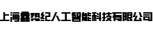 上海鑫势纪人工智能科技有限公司